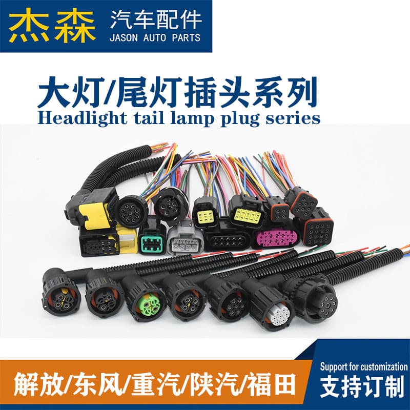Factory wholesale J6 Tianlong Haowo Oman Delong new Shrew Hongyan Jie Lion headlight tail lamp fog lamp plug socket