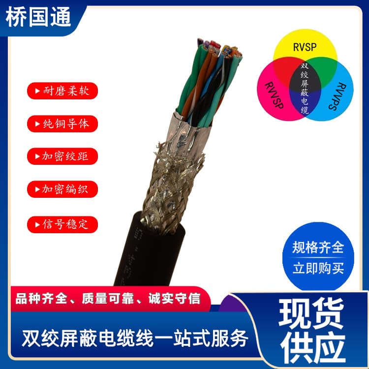 Twisted pair shielded cable, double-layer shielded twisted pair, national standard pure copper, flexible and tensile, affordable RVVSP