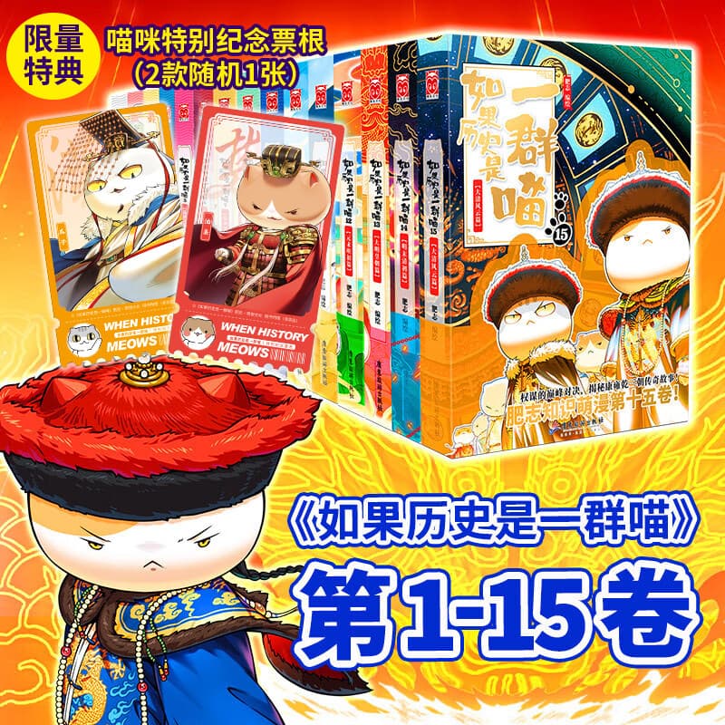 If History Were a Group of Cats, Volumes 1-15, Complete Set of Chinese History Children's Comic Story Picture Books by Fei Zhi