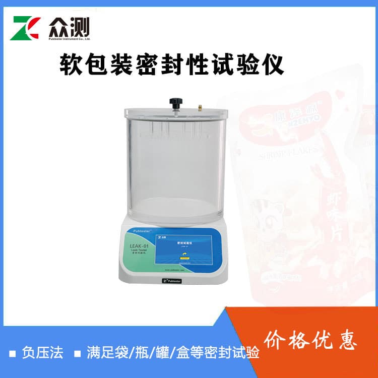 Aluminum Foil Bag Seal Leak Tester Compliant with GB/T15171 Flexible Packaging Seal Tester Negative Pressure Seal Test Instrument