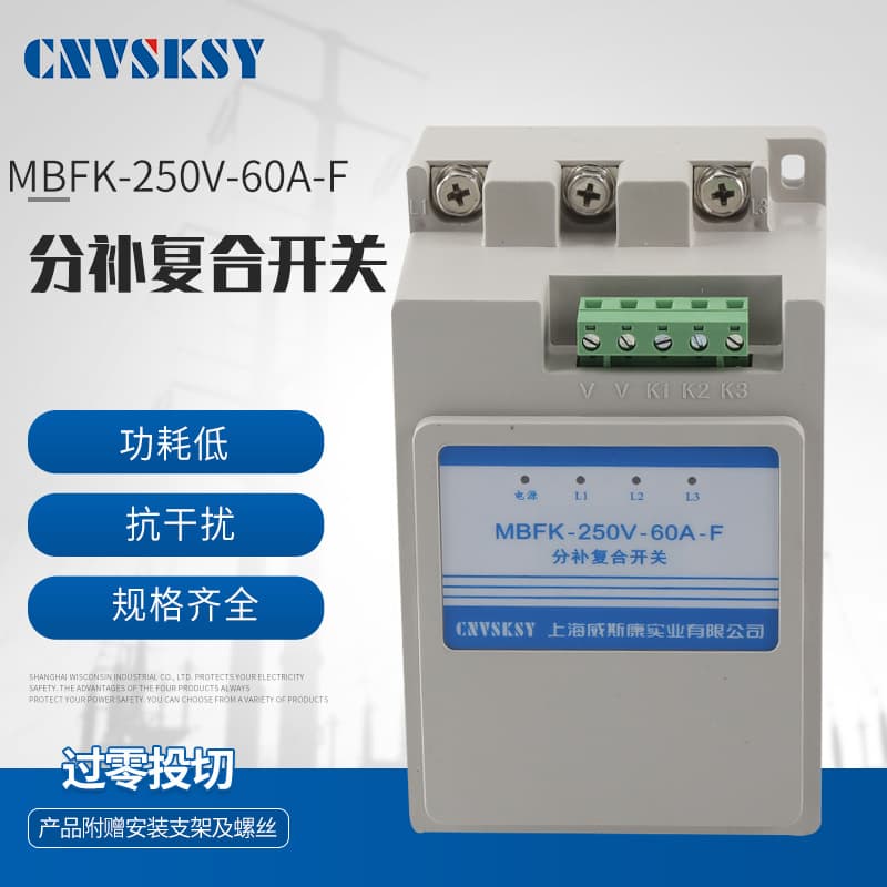 Intelligent Phase-Separated Compensation Composite Switch MBFK-250V-80A-F Capacitor Switching Composite Switch