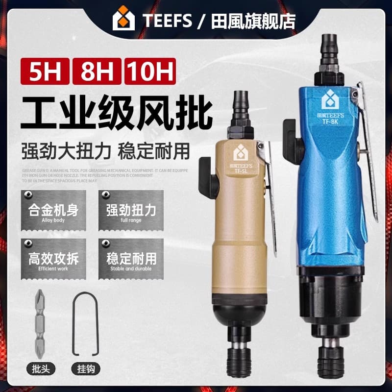 Tianfeng industrial-grade wind batch pneumatic screwdriver woodworking wind-driven strong torque pneumatic batch 5H8H10 pneumatic tool screwdriver