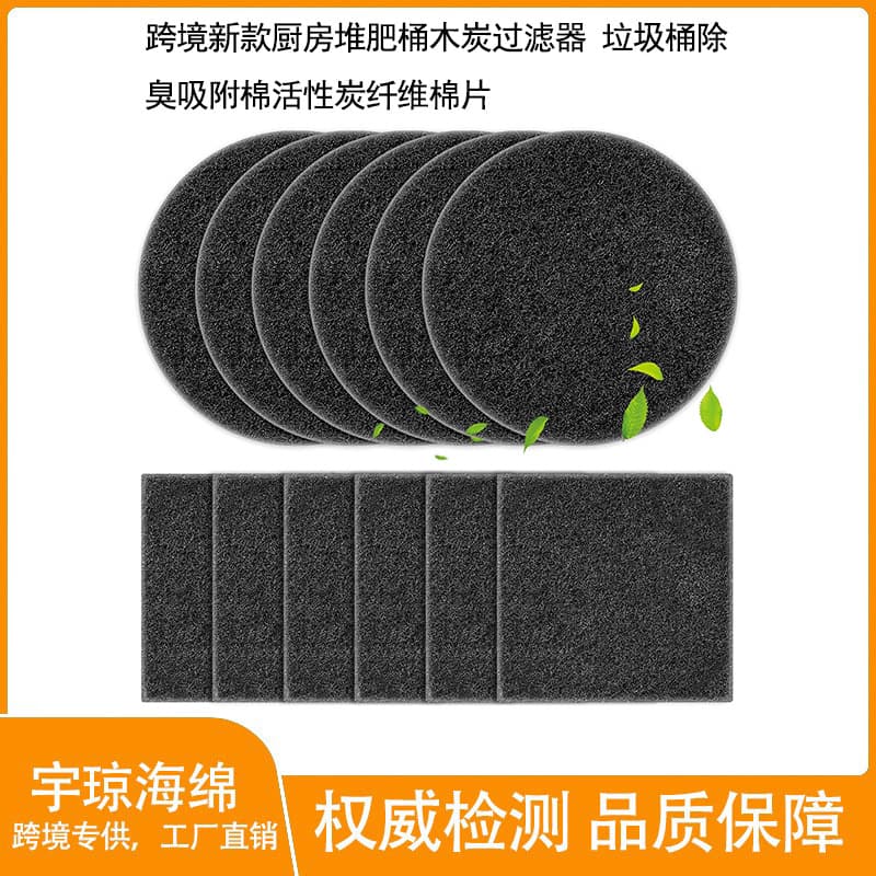Cross-border Hot Selling Kitchen Compost Bin Charcoal Filter Trash Can Deodorizing Adsorption Cotton Activated Carbon Fiber Pads