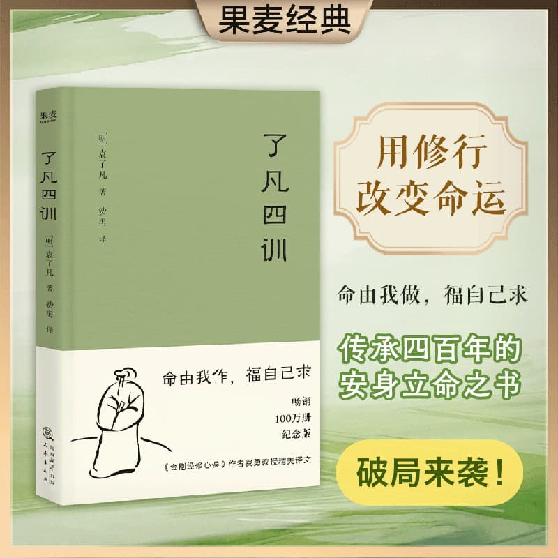 Guomai: Four Lessons from Liaofan [Limited Price: 17.5] "My destiny is up to me and not God! Use practice to change your destiny