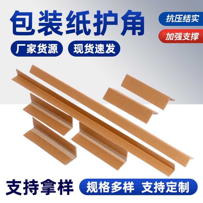 Cross-border wholesale L-shaped paper corner hard right angle logistics express anti-collision L-shaped carton corner kraft right angle paper guard strip