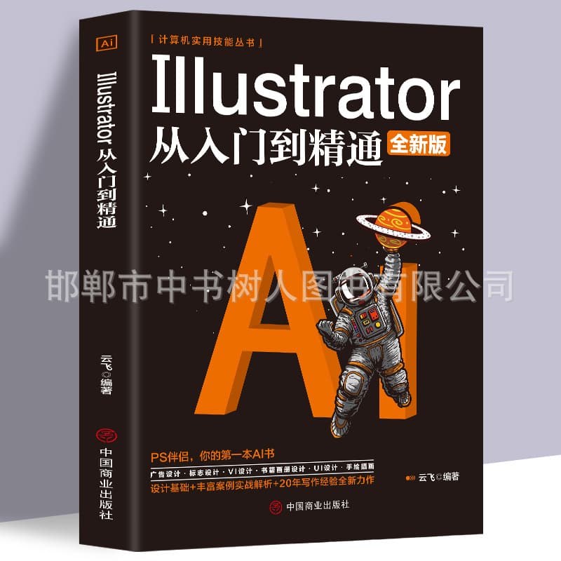Illustrator from beginner to proficient in computer practical skills series image processing graphic design book