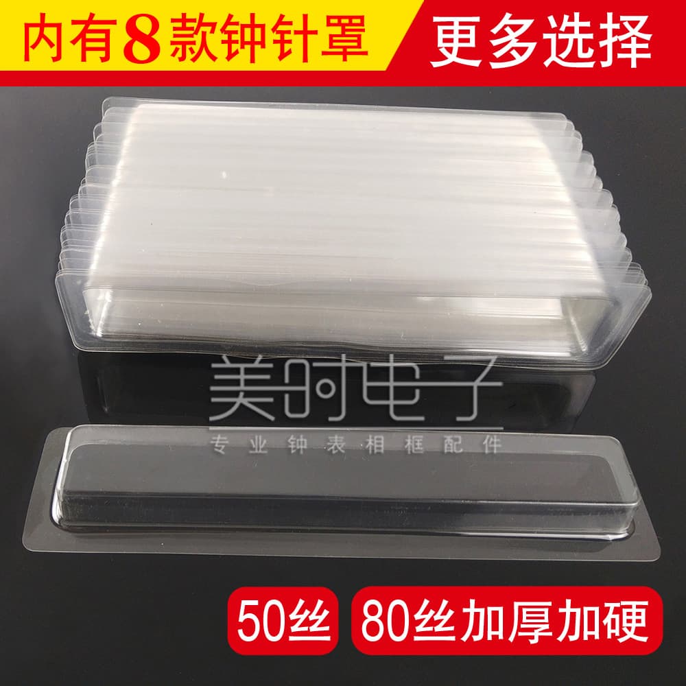 Multiple styles of clock needle protective covers factory direct supply PVC transparent blister covers pointer protection covers custom production available
