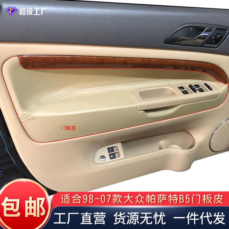 Door panel upholstery leather for Volkswagen Passat Lingyu, Passat B5 door panel leather interior modification refurbishment leather
