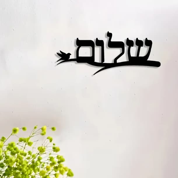 Elegant Hebrew "Shalom" Metal Wall Art Various Wall Home Decoration Suitable for Holiday Gifts