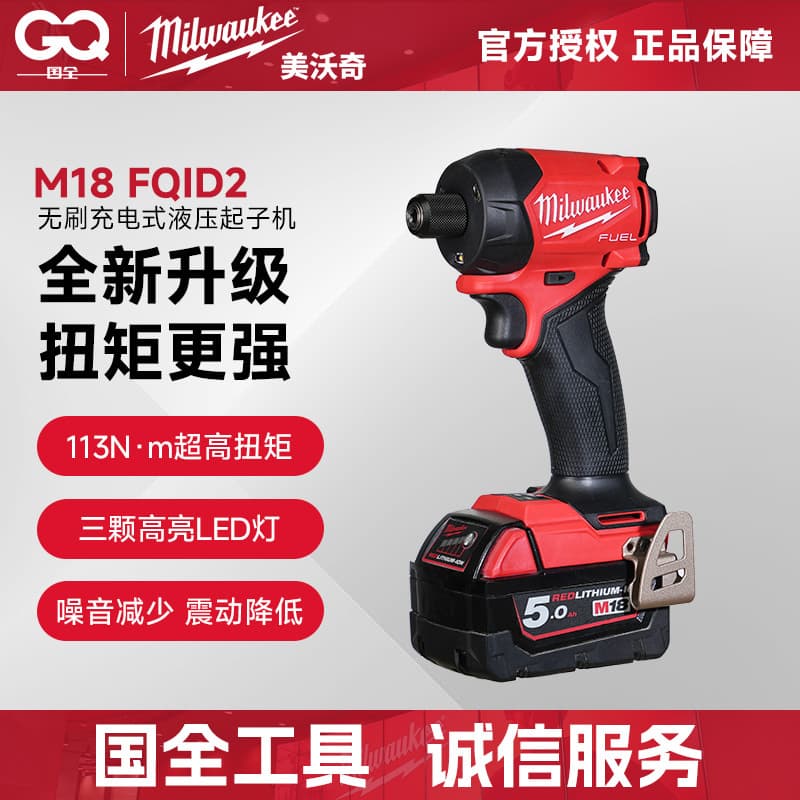 Miwaki M18 FQID2-502 brushless rechargeable silent hydraulic screwdriver (two batteries and one charger)