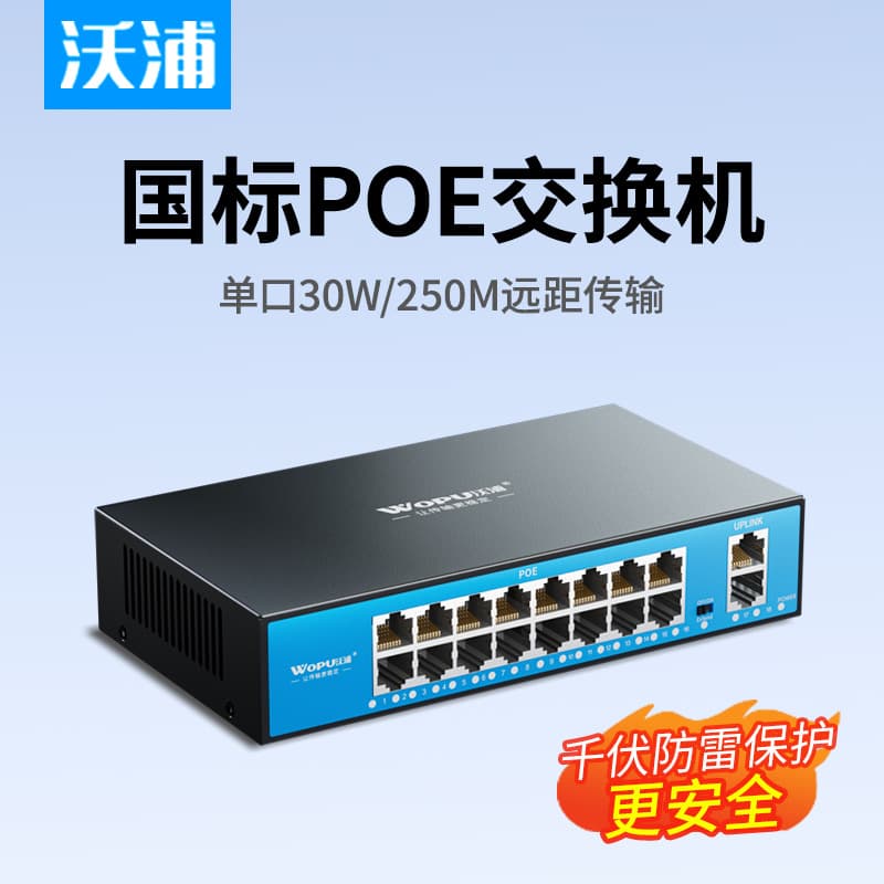 Wopu PoE Switch Gigabit National Standard Protocol 8-Port 10-Port 16-Port 24-Port Ethernet Surveillance Dedicated Switch