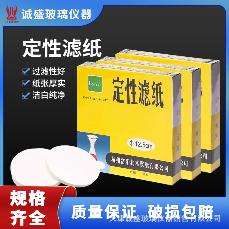 Beimu Qualitative Filter Paper for Chemical Experiments, Medium and Slow Speed Chemical Laboratory Round Qualitative Filter Paper