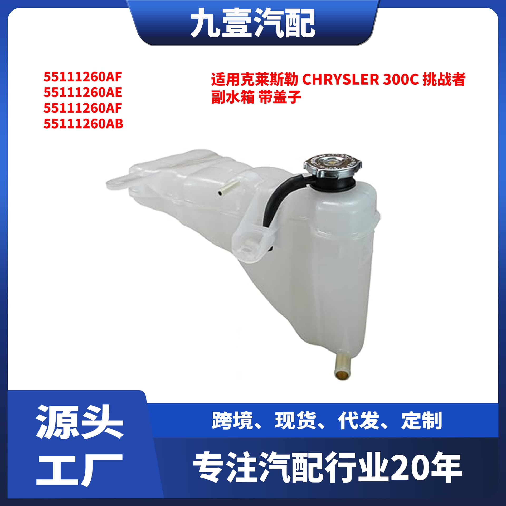 Compatible with Chrysler 300C expansion tank, auxiliary water tank with lid, 55111260AF