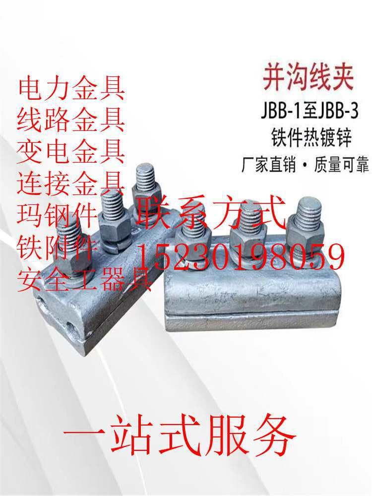 Iron parallel groove clamp power fittings JBB-1 JBB-2 JBB-3 strand clamp guy wire fittings