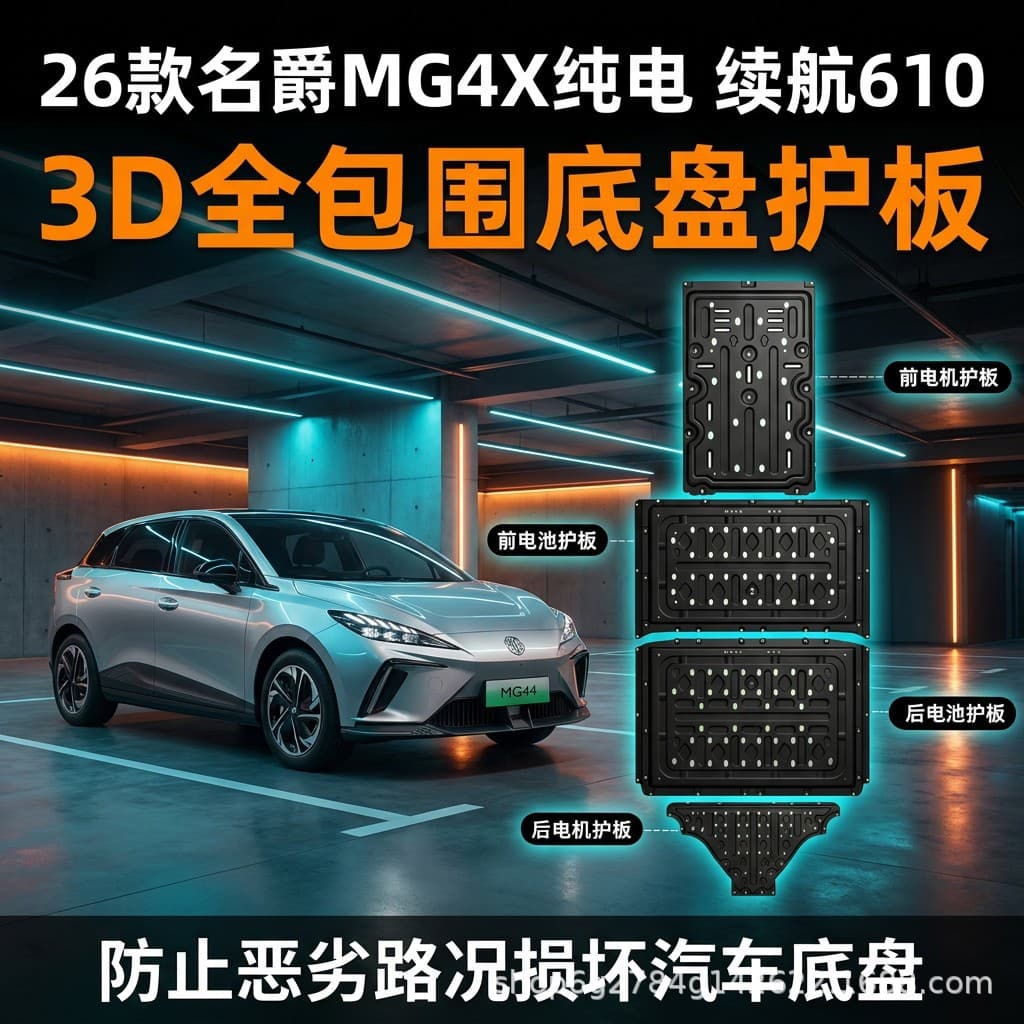 26 Model MG4X Electric Vehicle Chassis Guard Plate Engine Battery Under Guard Wire Harness Fuel Tank Armor Anti-Collision