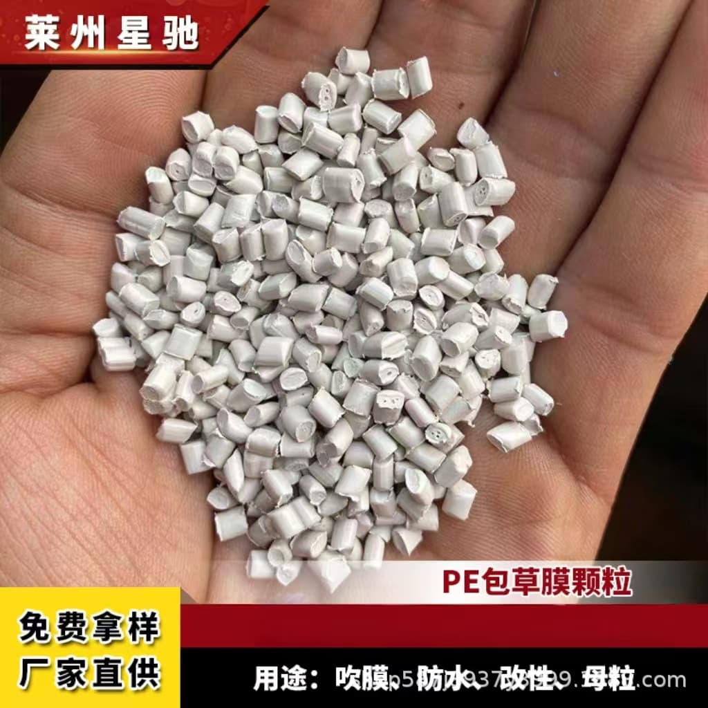 Xingchi Plastic factory direct supply grass film granules, titanium dioxide blown film granules, milky white straw film metallocene granules