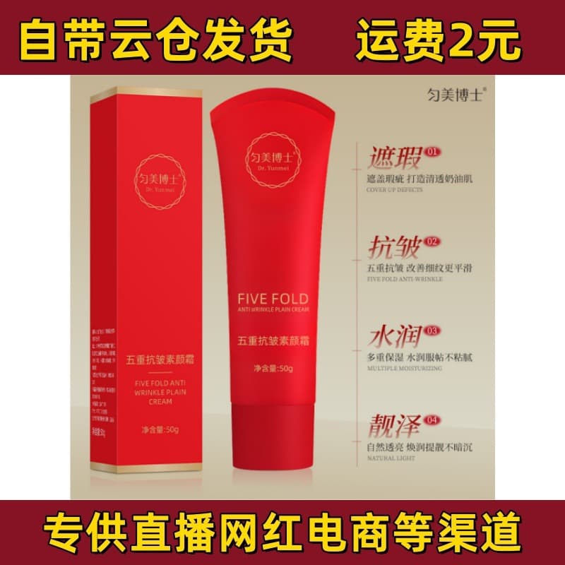 Dr. Yunmei's five-fold anti-wrinkle makeup cream modifies skin tone, makes it light and docile without fake whitening, lazy people's makeup cream is in stock