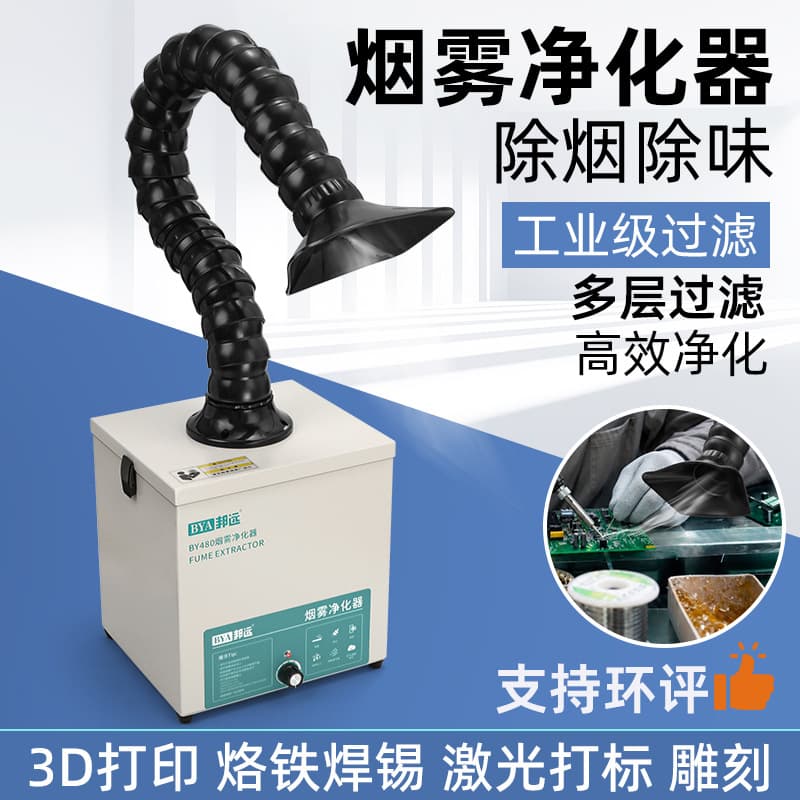 Factory direct supply high suction smoke filter BY480 solder laser marking smoke purifier smoking instrument
