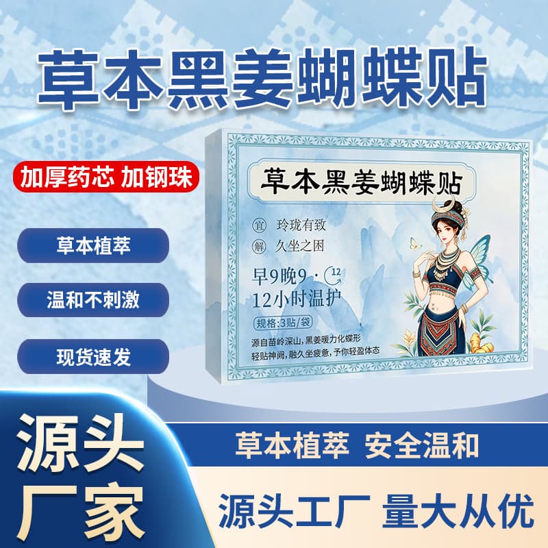 Aiyifang Miao Ling Black Ginger Butterfly Patch Belly Patch Miao Ling Black Ginger Butterfly Patch Burning Patch Herbal Plaster In Stock