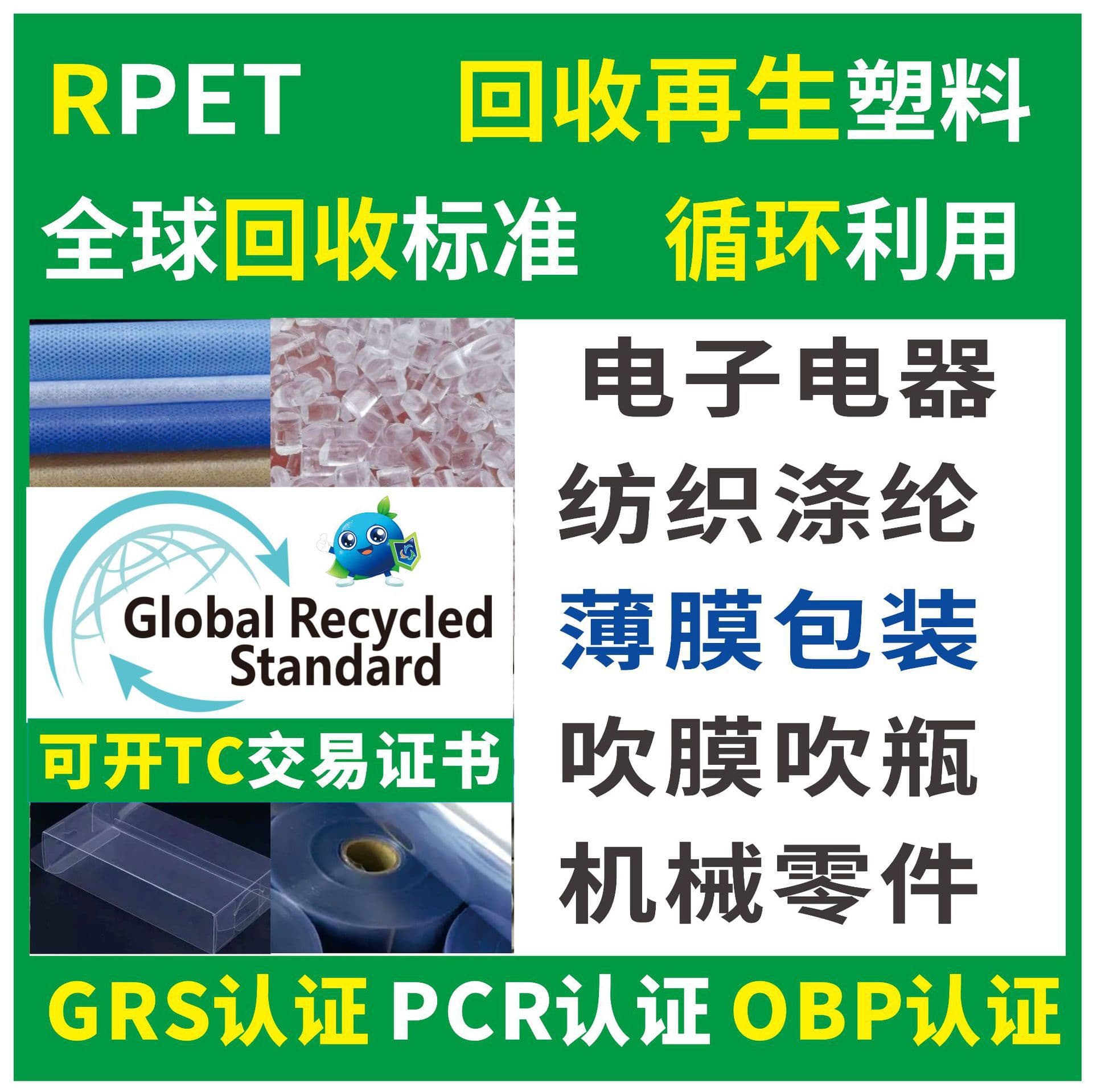 GRS certified RPET recycled plastic manufacturer, OBP ocean recycled plastic, capable of issuing TC certificate, PCR plastic.