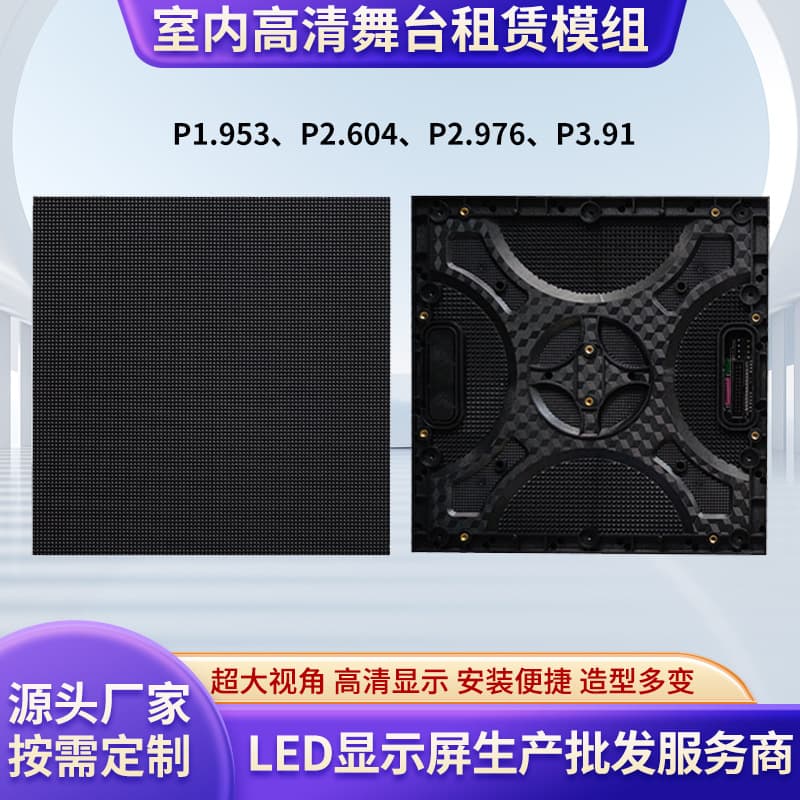 P1.953, P2.604, P3.91 indoor full-color high-definition high-brightness LED display, stage rental screen modules.