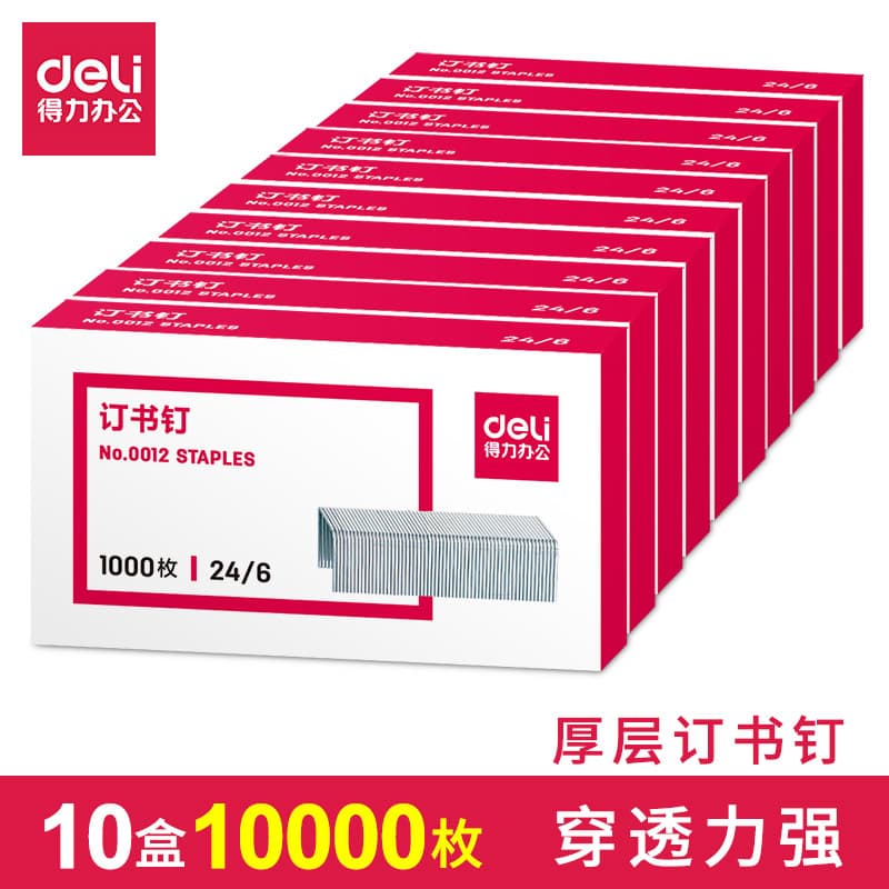 Deli Staples 24/6 universal type, 12# standard No. 12, office stationery unified stapler nails.