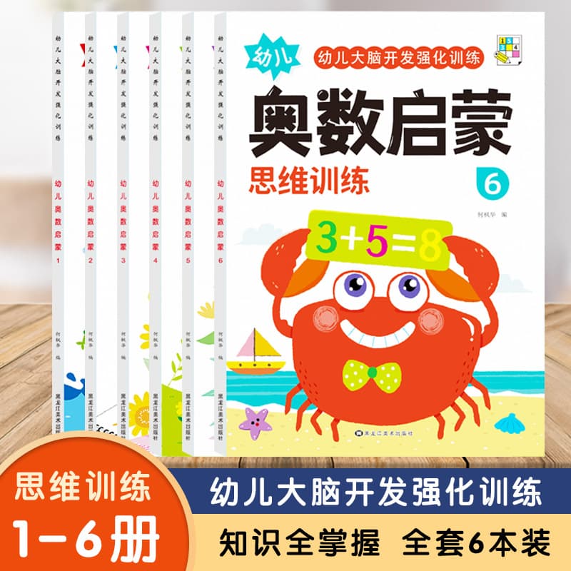 A full set of 6 mathematics puzzle thinking training middle class children's exercise book Math Olympiad enlightenment textbook 3-4-5 children