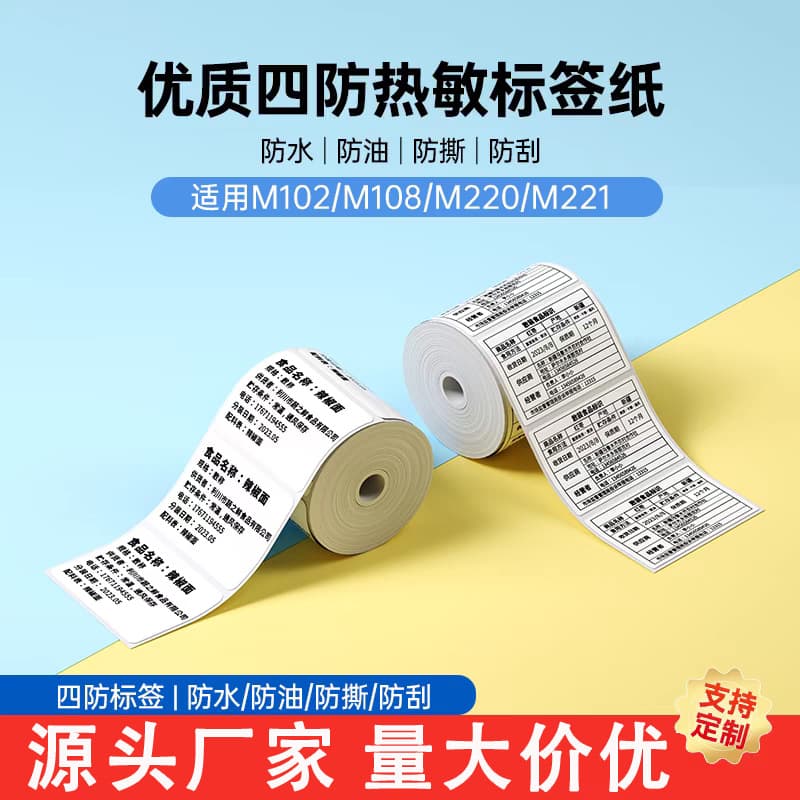 Suitable for Yakolai M102/M108/M220 label printing paper three-proof thermal paper barcode clothing tag sticker