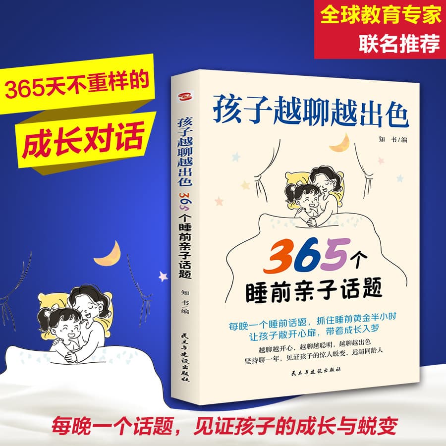 Children Excel Through Conversation: 365 Bedtime Parent-Child Topics, Witnessing Growth with a Story Each Night