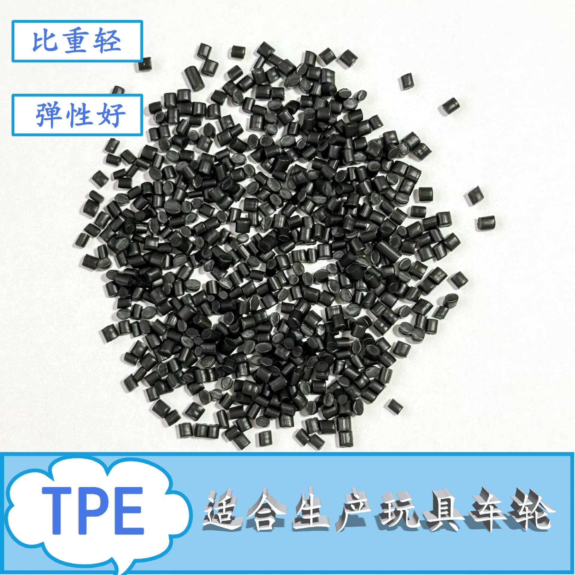 Long-term spot supply of 60A black TPE pellets with good elasticity and light specific gravity, suitable for toy wheels, TPE