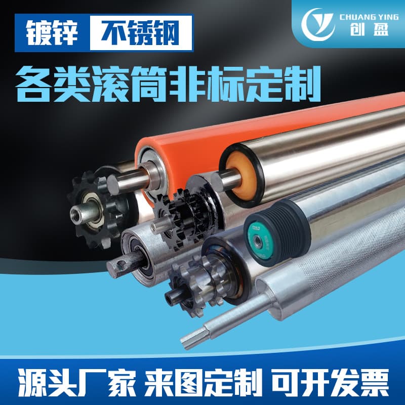 Galvanized rollers, sprockets, and shafts; stainless steel rollers; master and slave flow transmission rollers; rubber-coated non-powered rollers.