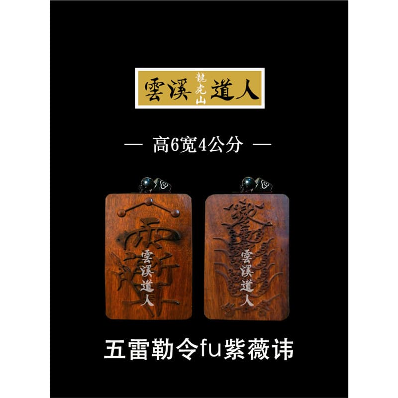 Longhu Mountain shipment, Yunxi Daoist, lightning-struck jujube wood pendant with the inscription "Five Thunderbolts Purple Star" (a Taoist inscription), Taoist "Peaceful Life" plaque.