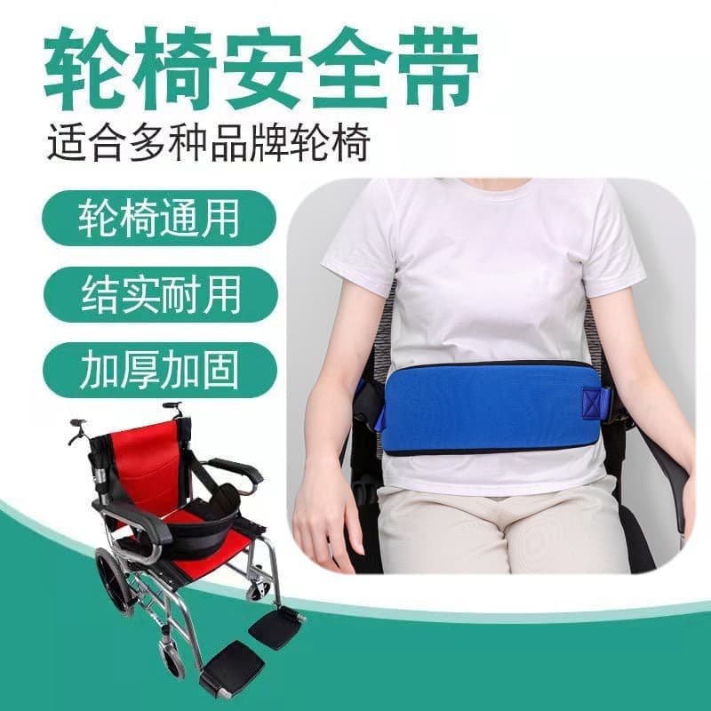 Wheelchair safety belt anti-slip safety belt wheelchair belt belt restraint belt wheelchair accessories safety belt fixed safety belt