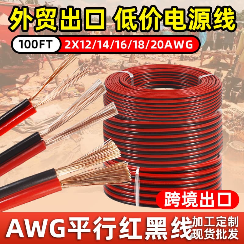 Foreign trade red and black double parallel wire 2-core speaker LED light power cord high temperature resistant cable 10-20AWG parallel electronic wire