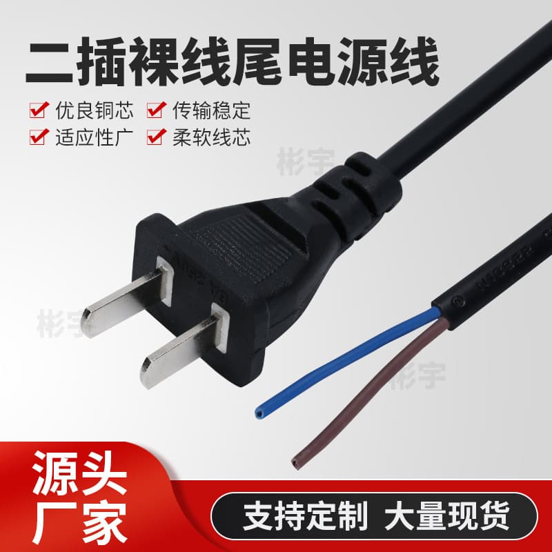 Pure Copper 2-Pin Bare Wire Power Cord, Household Appliance 2-Core Single-Ended Plug Cord, 2-Pin Power Cord from Factory Source