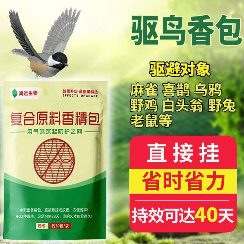 Bird repellent fragrance pack, compound fruit fly repellent, rodent repellent, insect repellent, special bird repellent for farmland, orchards, and crops.