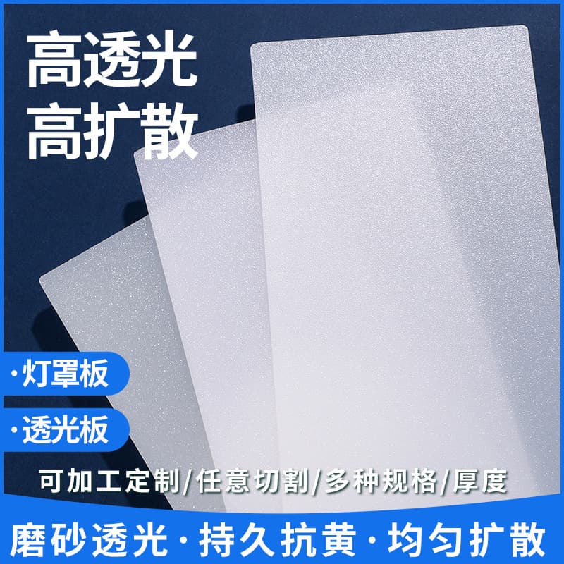 Translucent frosted board, acrylic diffuser board, milky white LED lampshade, plexiglass ceiling board, PC board, light box sheet