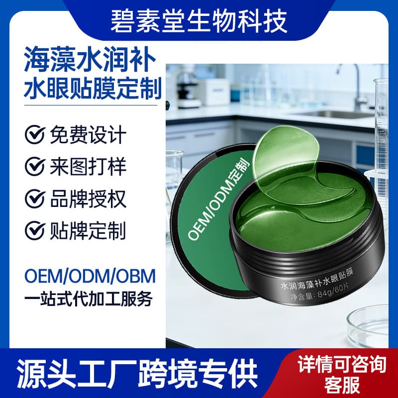 Seaweed Eye Mask Hydrating, Moisturizing, Soothing, Eye Bags, Firming, Repairing Eye Patch, Skin Care Products, OEM Processing, Spot Wholesale