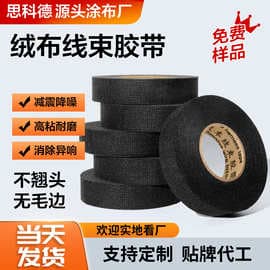 Flannel tape binding and fixing cloth tape, flame-retardant, shock-absorbing and noise-reducing, easy-tear and wear-resistant automotive wiring harness tape