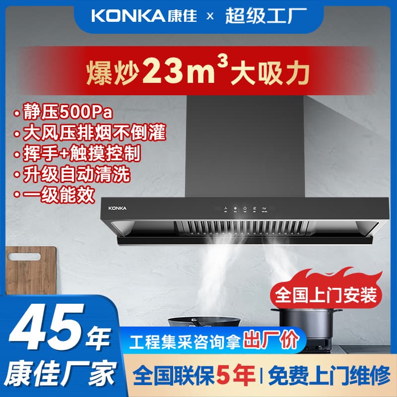 Konka direct sales of national standard low-noise top-mounted high-suction range hoods for home kitchens, self-cleaning range hood wholesale.