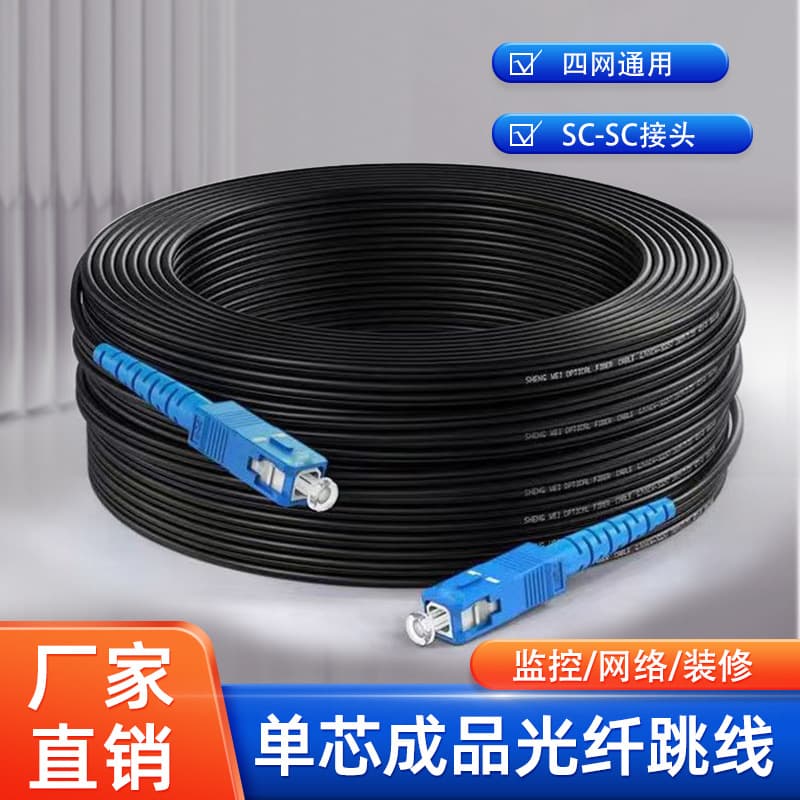 Carrier-grade indoor/outdoor 1-core fiber optic patch cable, engineering communication cable, pigtail SC-SC