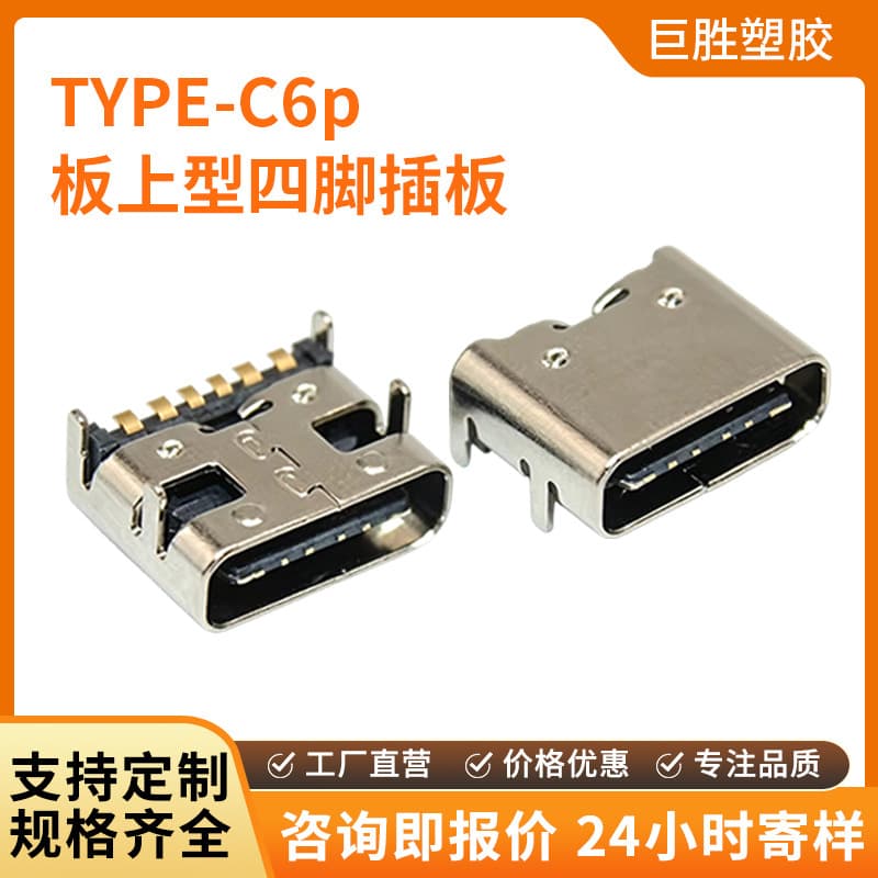 TYPE-C 6P Board-Mount Female Connector, Type-C 6-Pin Charging Female Socket, 4-Pin Through-Hole, 180-Degree Front Insert Rear Solder