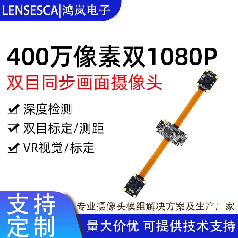 4MP Dual-Lens Synchronized Same-Frame Camera Module 3D Depth Recognition Dual-Lens Fixed-Focus Camera Module Driver-Free