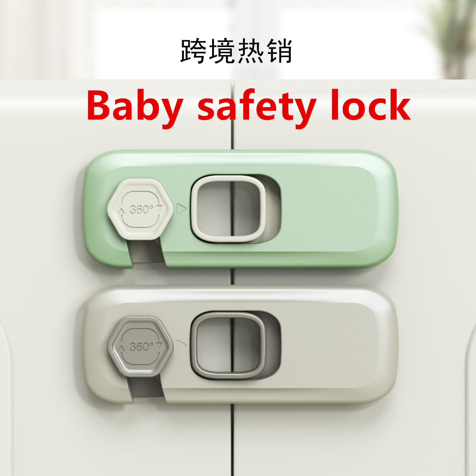 Baby safety lock baby anti-pinching door lock cabinet door lock protection refrigerator drawer lock outlet