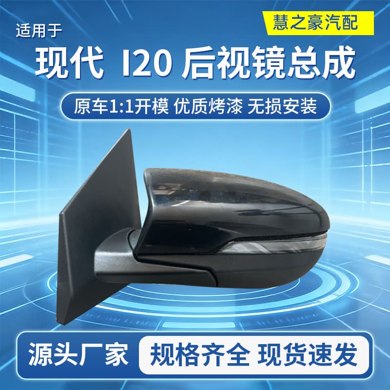 Spot wholesale 87610/87620-Q0030 suitable for Hyundai i20 reversing mirror mirror manufacturer