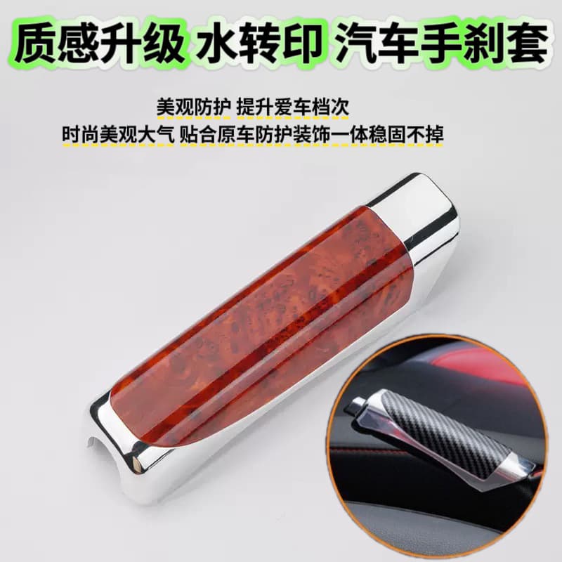 Cross-border car handbrake cover carbon fiber pattern handbrake cover handbrake decorative cover universal modified handbrake protective cover mahogany color