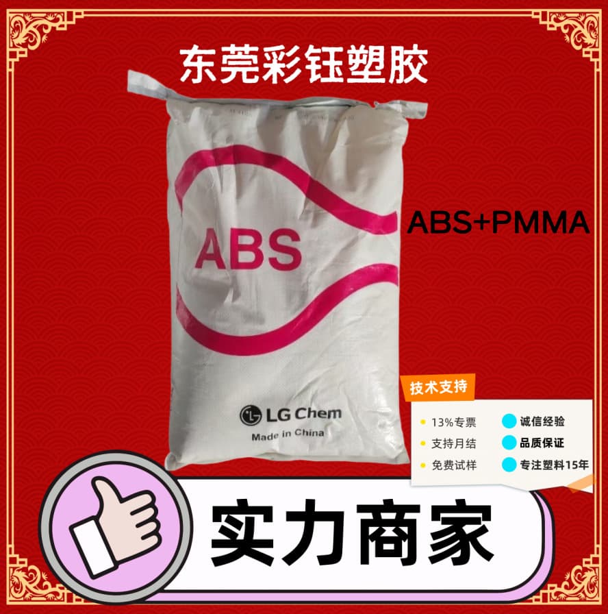 ABS/PMMA Korea LG569C high gloss, scratch-resistant electrical field TV shell, electronic field pellets
