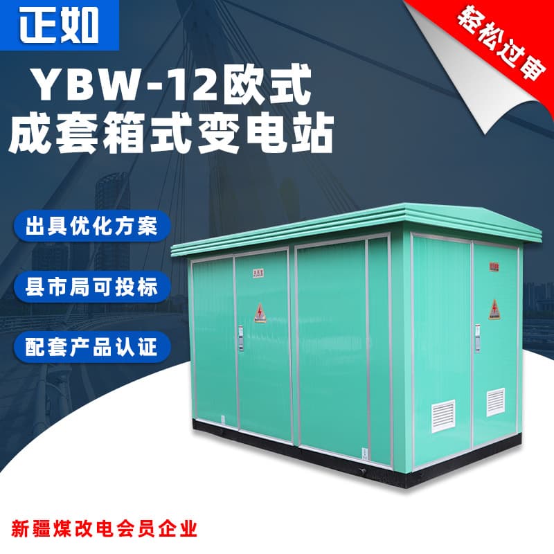European-style box-type substation YBW-12 pre-assembled box-type substation 400kva combined street light transformer distribution room