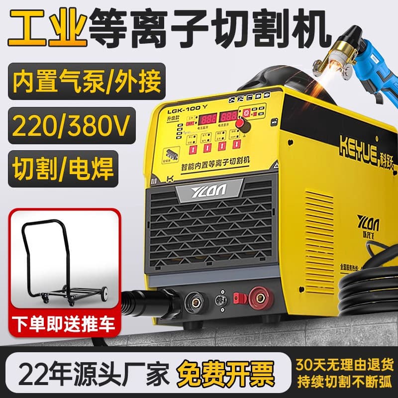 Keyue plasma cutter integrated machine LGK100 with built-in air pump, industrial-grade 380V/220V welding dual-use