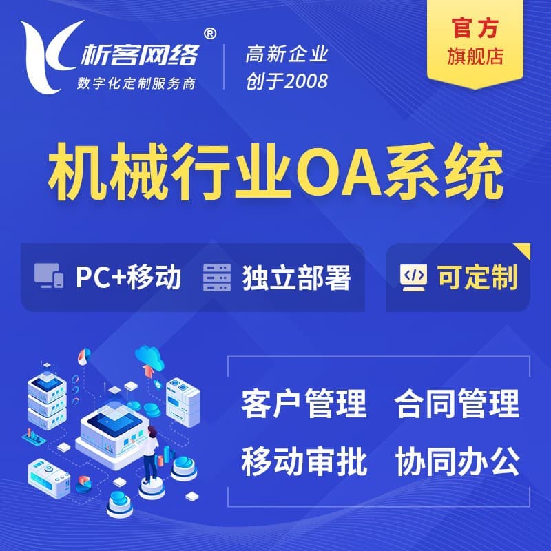 Mechanical Industry OA System Development, Customer Management, Sales Order and Contract Approval, Mobile Office Platform Setup